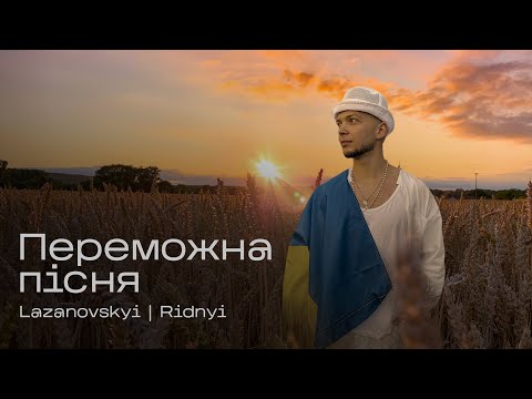 Сергій Лазановський RIDNYI - Переможна пісня