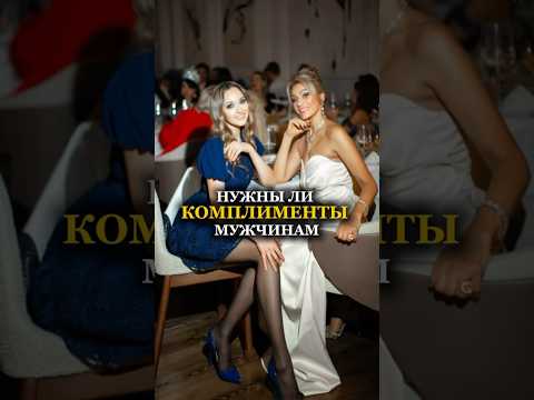 КОМПЛИМЕНТЫ МУЖЧИНАМ ВАЖНЫ ИЛИ НЕ НУЖНЫ? Татьяна Другова. Психолог #татьянадругова #комплименты
