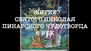 Житие Святого Николая Пинарского, архимандрита Святого Сиона Ликийского (6 век)