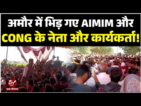 Kishanganj Loksabha : अमौर में किस बात को लेकर लड़ पड़े AIMIM और CONG के नेता, पूरा Video देखिए