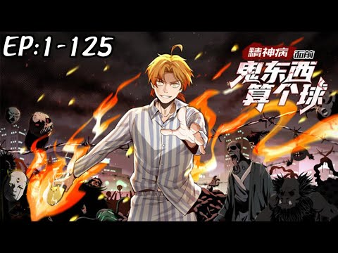 💥💥💥《精神病面前鬼东西算个球》第1~125新 鬼泣复苏时代，就连晚上吃个饭都要令人心惊胆战。但鬼怪如果出现在我们男主面前，就免不了一顿大逼兜！#斗破动漫  #热血 #逆袭