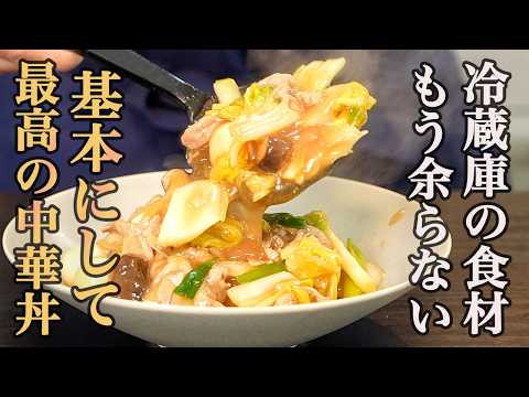 【家庭料理の良さが120%詰まった】うま味で食べる『中華丼』の作り方。