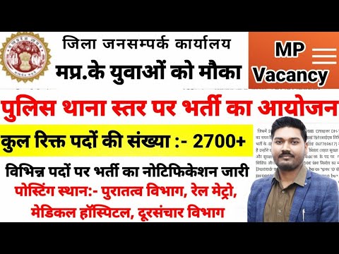 मध्य प्रदेश पुलिस भर्ती नोटिफिकेशन जारी 2025 | पुलिस थाना स्तर पर चयन | 2700 पदों पर MP Police