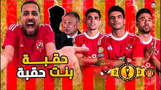 الأهلي يخسر من الترجي فى القاهرة لأول مرة فى التاريخ بسبب الجيل الأسوء فى تاريخ النادى مجلس و لاعيبة