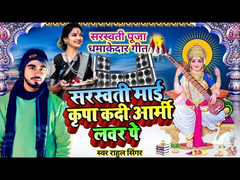 सरस्वती माई कृपा कदी आर्मी लवर पे 2025 special saraswati puja song Dj Saurav Aditya troli