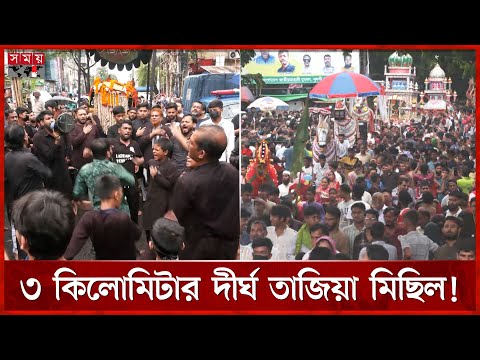 হাজার হাজার মানুষের অংশগ্রহণে চট্টগ্রামে তাজিয়া মিছিল | Ashura | Tajia Michil | Muharram | Somoy TV