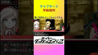 【ダンガンロンパ２】悪い冗談はよしこちゃんですよ…