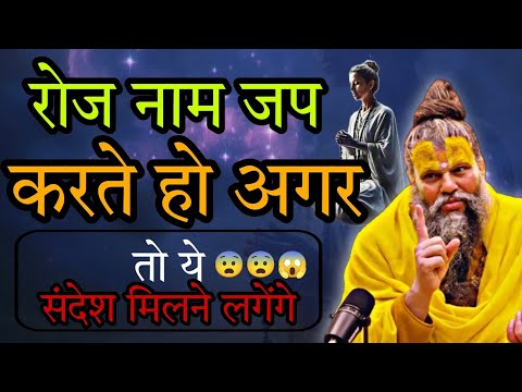 रोज नाम जप करते हो अगर || तो ये संदेश मिलाने लगेंगे ||Shri hit Govind Sharan premanand ji maharaj ||