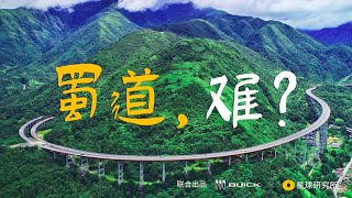 当四川有了超级蜀道......| 'Shu'per Expresses in Sichuan【星球研究所】