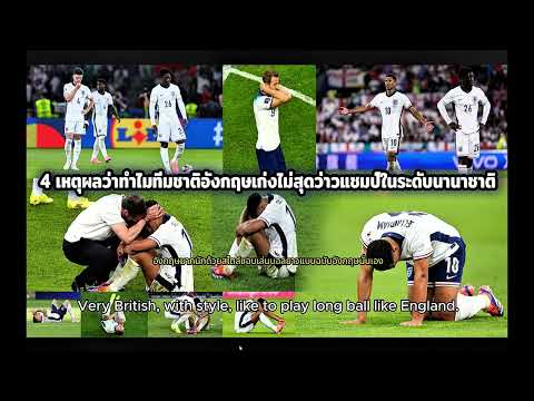 4เหตุผลว่าทำไมทีมชาติอังกฤษเก่งไม่สุดว่าวแชมป์ในระดับนานาชาต