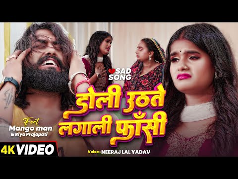 #मैंगो_मैन | दर्द भरा #बेवफाई गाना | डोली उठते लगाली फांसी | #Neeraj Lal Yadav | Bhojpuri Sad Song