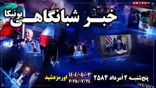 اخبار شبانگاهی یونیکا | پنج‌‌شنبه ۲ اَمرداد ۲۵۸۴ | ۲۴ جولای ۲۰۲۵ میلادی