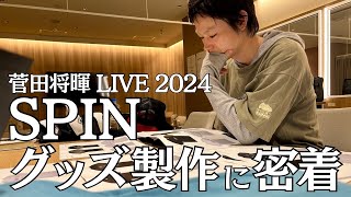 【菅田将暉LIVE2024 “SPIN”】グッズ製作に密着！