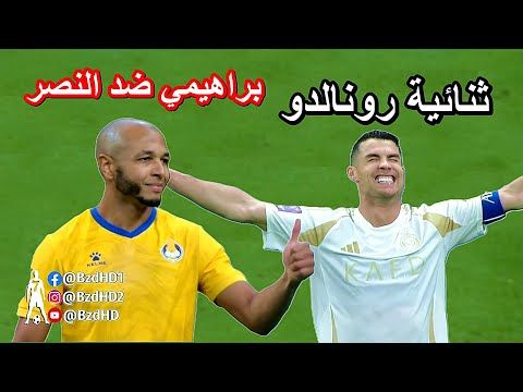 شاهد ثنائية الدون ولمسات براهيمي