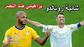 شاهد ثنائية الدون ولمسات براهيمي