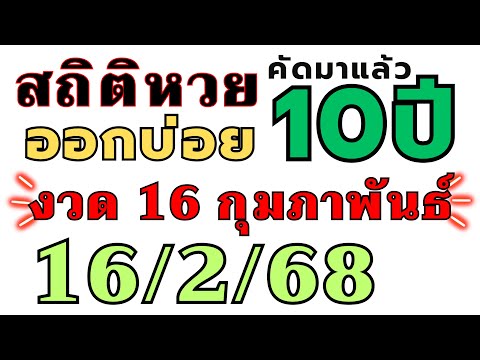 สถิติหวย "ย้อนหลัง10ปี " ออกบ่อย!! งวด 16/2/68 16 กุมภาพันธ์ 2024 ห้ามพลาด เลขออกบ่อย!!