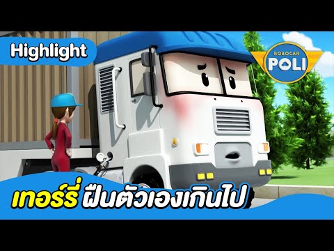 เทอร์รี่ฝืนตัวเองเกินไป | โรโบคาร์โพลี หน่วยกู้ภัยผู้พิทักษ์ ซีซั่น 1 | Boom Thailand