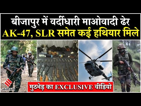 Bijapur Encounter Update: Chhattisgarh में मारे गए 31 माओवादी, खतरनाक हथियार हुए बरामद | Jansatta