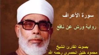 سورة الأعراف برواية ورش - محمود خليل الحصري Surat  Al-Araf By Mahmoud Hussary