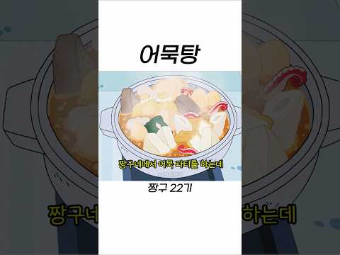 짱구 어묵탕 #짱구는못말려