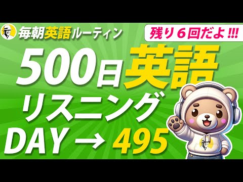 【あと6回】500日 英語リスニング Day 495✨#毎朝英語ルーティン ⭐️Week71⭐️500 Days English⭐️シャドーイング＆ディクテーション 英語聞き流し