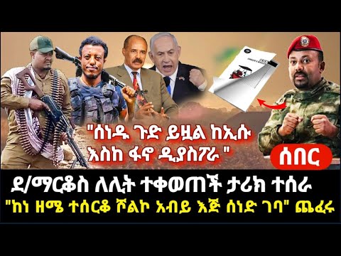 ሰበር-ለሊቱን ደ/ማርቆስ ተቀወጠች ታሪክ ተሰራ ፋኖ- ከነዘመነ ተሰርቆ አብይ እጅ ሰነድ ገባ ጨፈሩ ሰነዱ የያዘው ጉድ ከኢሱ-----