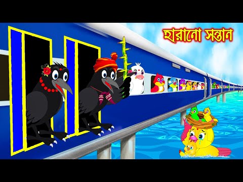 হারানো সন্তান | Harano Sontan | Bangla Cartoon | Thakurmar Jhuli | Pakhir Golpo | Tuntuni Golpo