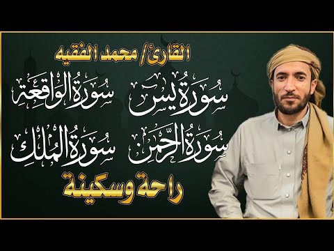 سورة يس سورة الواقعة سورة الرحمن سورة الملك للرزق والشفاء العاجل باذن الله محمد الفقيه