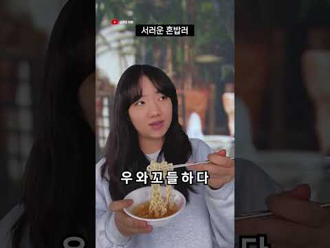혼밥하다 진상 취급 받음 #shorts | 덕상