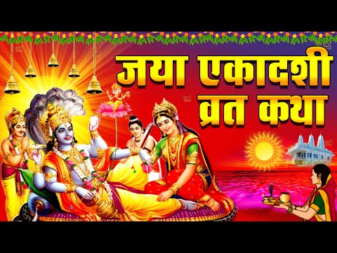 नसीब वाले ही सुन पाते है जया एकादशी कथा | Jaya Ekadashi Katha | Gyarash Special 2025