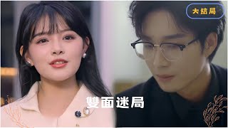 [MULTI SUB]我也不知道該相信誰了？ #短劇推薦 #最新短劇