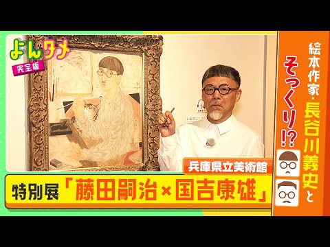 特別展「藤田嗣治×国吉康雄」の魅力に絵本作家・長谷川義史が迫る！
