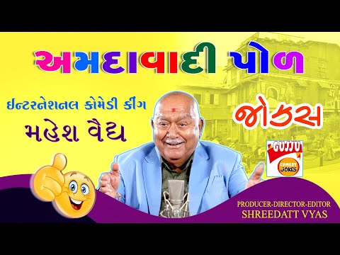 અમદાવાદી પોળ ની કોમેડી - Gujarati New Jokes - Mahesh Vaidya Comedy - Gujju Comedy Amdavadi Pol