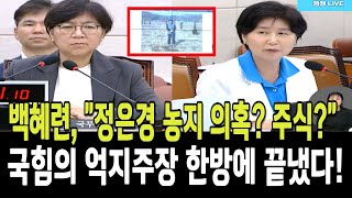 백혜련, "정은경 농지 의혹? 주식?"....국힘의 억지주장 한방에 끝냈다!