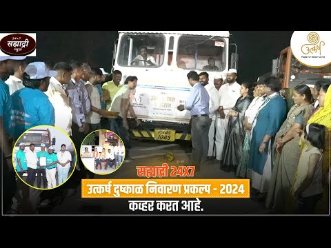 Sahyadri 24x7 features Utkarsh Drought Relief Project 2024!On May 16, 2024...