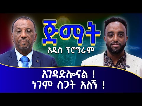 አገዳድሎናል ነገም ስጋት አለኝ ! ጅማት አዲስ ፕሮግራም ይመልከቱ ! #Mehalmedia#Ethiopianews #Eritreanews