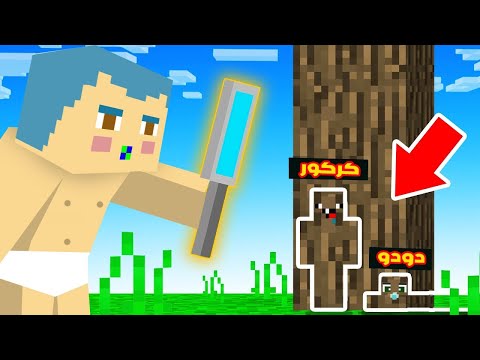 فلم ماين كرافت : كركور و دودو مستخبئيين من زعرور الباحث المشاكس !!؟ 🔥😱