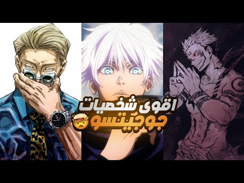 اقوى 10 شخصيات في جوجوتسو كايسن !! 🔥😱