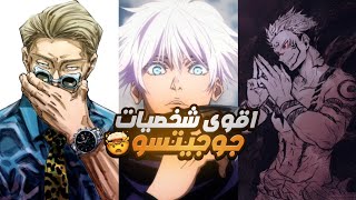 اقوى 10 شخصيات في جوجوتسو كايسن !! 🔥😱
