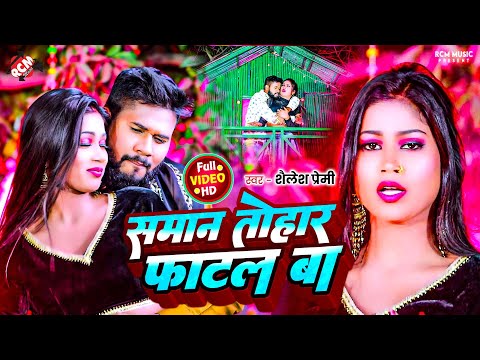 #video | सामान तोहार फाटल बा | #Shailesh Premi | New #Bhojpuri Hit Song 2025 - Ft : Riya