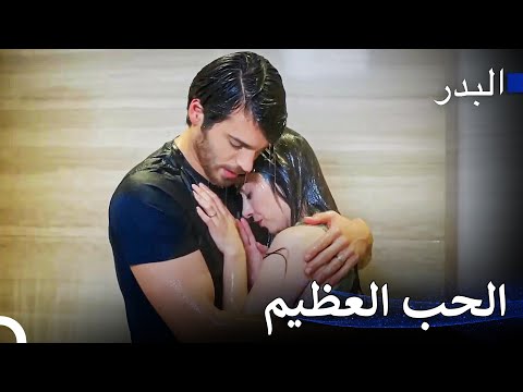 مثلث الحب #19: نار هذا الحب لن تنطفئ أبداً - مسلسل البدر