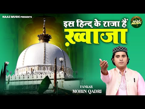 इस हिन्द के राजा हैं ख़्वाजा - 813 उर्स मुबारक क़व्वाली - Mobin Qadri - New Qawwali 2025 - Naaz Music