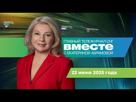 США ударили по Ирану. Пашинян в Турции. Итоги ПМЭФ-2025. Программа «Вместе» за 22 июня
