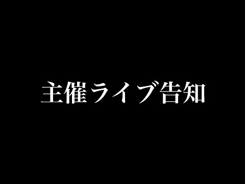 半年ぶりに主催ライブやります。