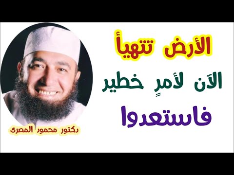 الأرض تتهيأ الآن لأمرٍ خطير فاستعدوا  ( يا ترى ما هو القادم ؟!! )  دكتور محمود المصرى