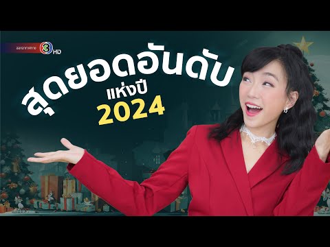 รวมอันดับสุดยอดแห่งปี2024อันดับกลโกงของมิจฉาชีพ,เพลง,เครื่อง