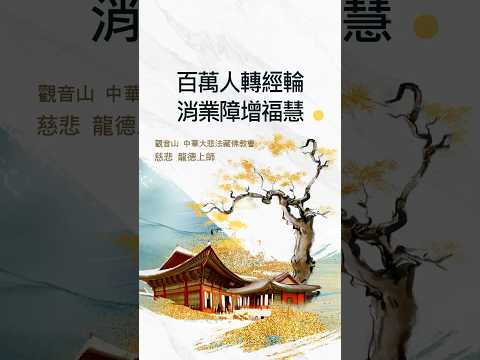 慈悲 龍德上師：百萬人轉經輪，消業障增福慧