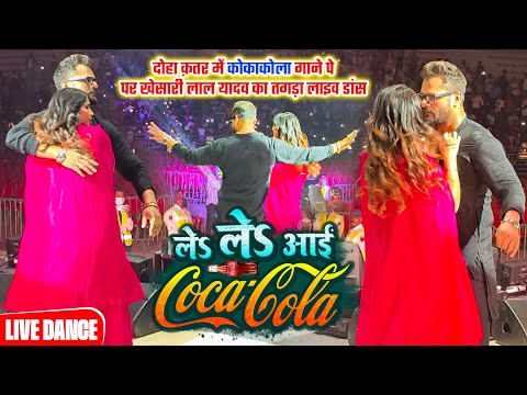 Doha Qatar में देखिए #Khesari Lal Yadav का  कोकाकोला गाने पे पर तगड़ा लाइव डांस |  Stage Show 2025