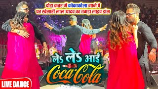 Doha Qatar में देखिए #Khesari Lal Yadav का  कोकाकोला गाने पे पर तगड़ा लाइव डांस |  Stage Show 2025