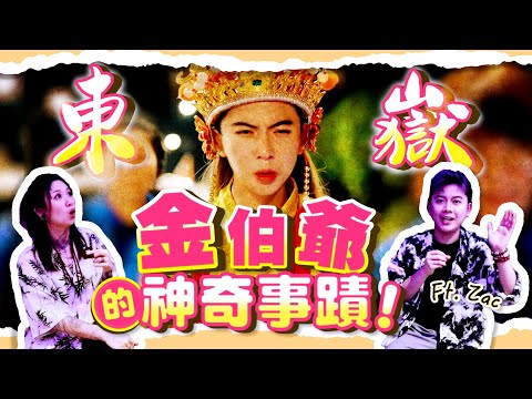 東嶽金伯爺顯靈～！與陰神的奇妙緣份～